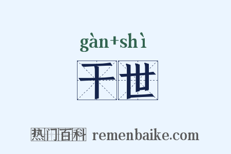 干世是什么意思的图片